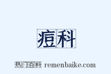 痘科是什么意思的图片